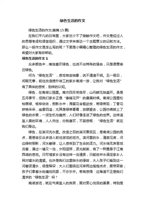 绿色生活的作文（集锦15篇）