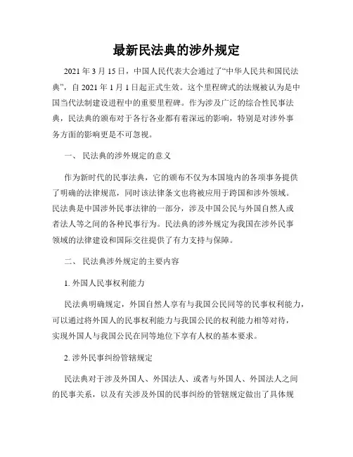 最新民法典的涉外规定