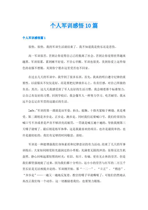 个人军训感悟10篇