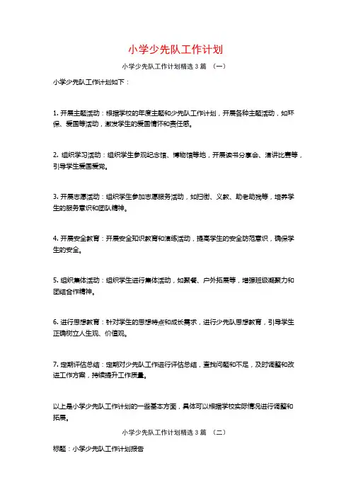 小学少先队工作计划3篇