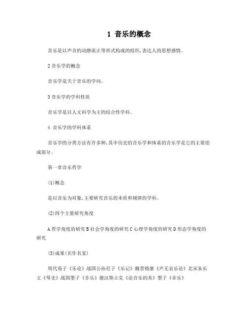 音乐学概论