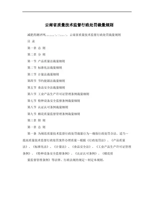 云南省质量技术监督行政处罚裁量规则