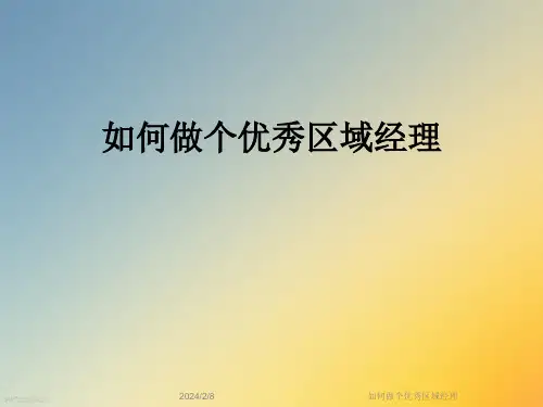如何做个优秀区域经理