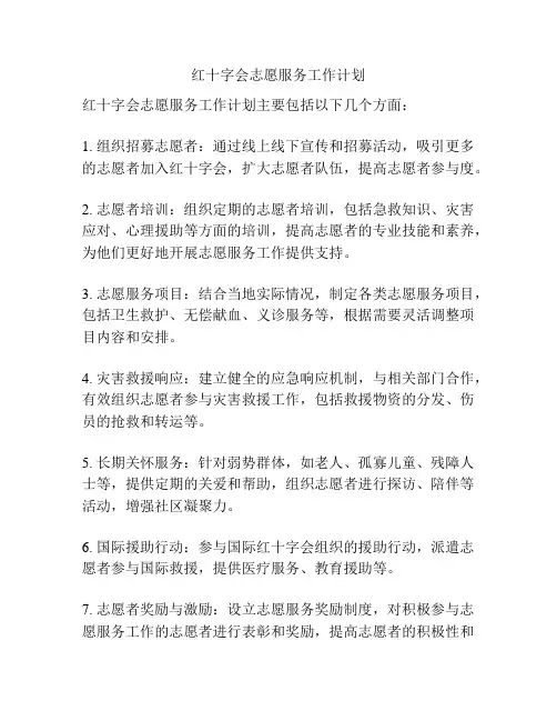 红十字会志愿服务工作计划