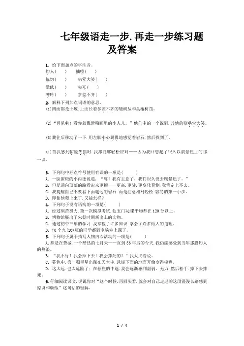 七年级语走一步,再走一步练习题及答案