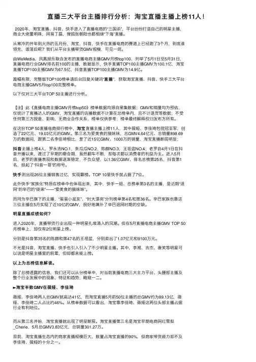 直播三大平台主播排行分析：淘宝直播主播上榜11人！