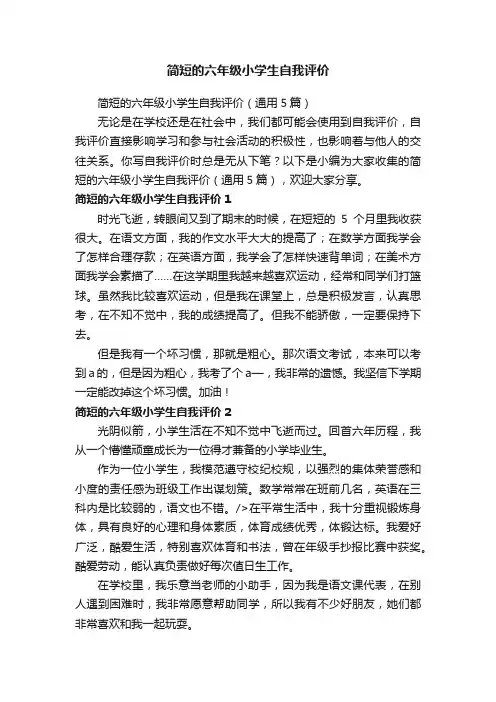 简短的六年级小学生自我评价（通用5篇）