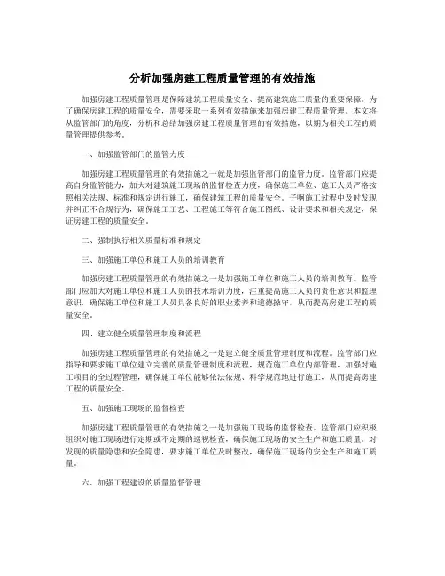 分析加强房建工程质量管理的有效措施
