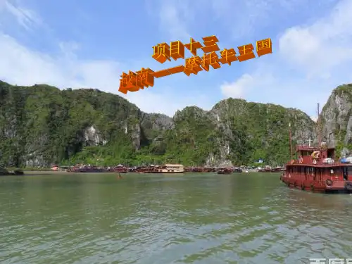 越南  精美PPT