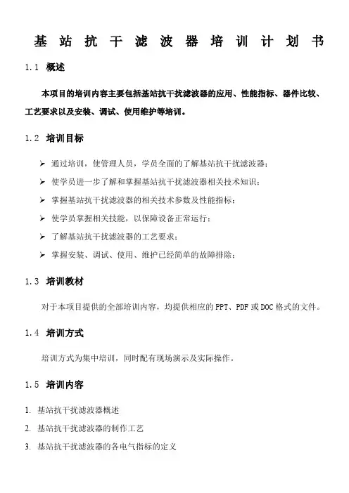 基站抗干滤波器培训计划书