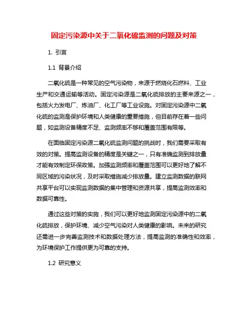 固定污染源中关于二氧化硫监测的问题及对策