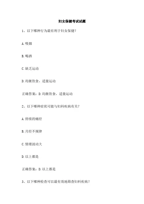 妇女保健考试试题