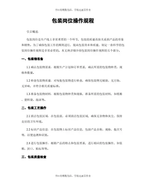 包装岗位操作规程