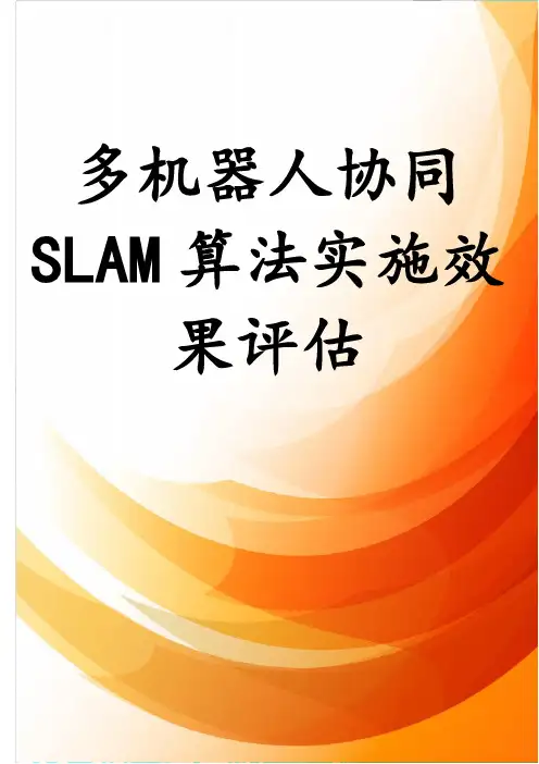 多机器人协同SLAM算法实施效果评估