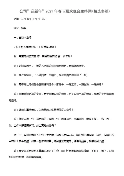 公司”迎新年”2021年春节联欢晚会主持词(精选多篇)