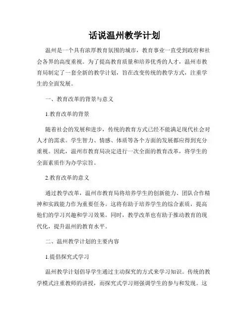 话说温州教学计划