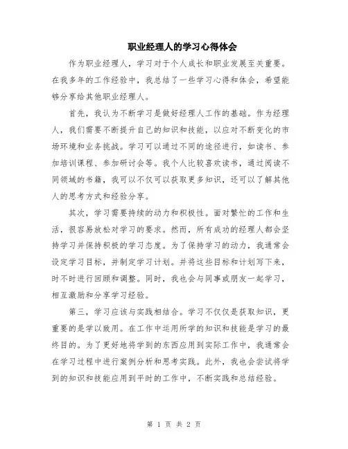 职业经理人的学习心得体会