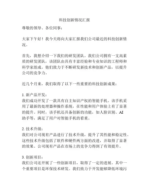 科技创新情况汇报