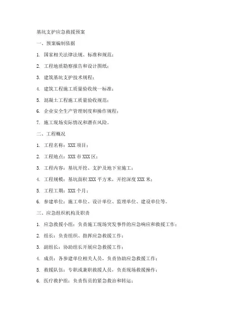 基坑支护应急救援预案