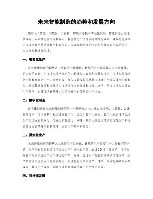 未来智能制造的趋势和发展方向