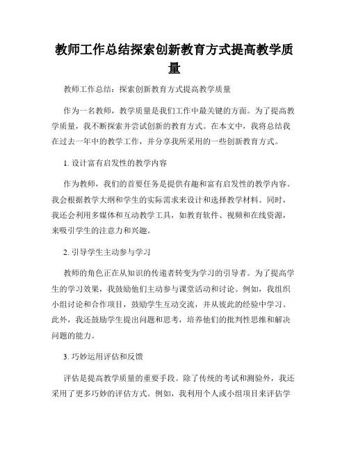 教师工作总结探索创新教育方式提高教学质量