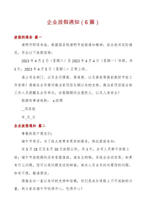 企业放假通知(6篇)