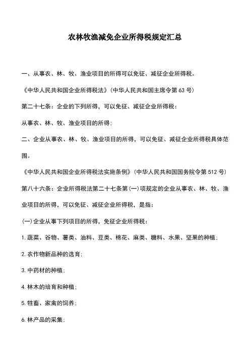 会计经验：农林牧渔减免企业所得税规定汇总