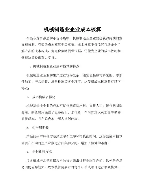 机械制造业企业成本核算