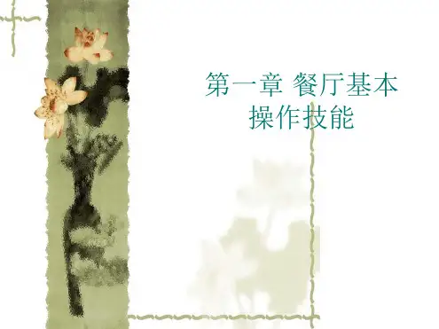 餐厅服务员基本服务技能课件总结