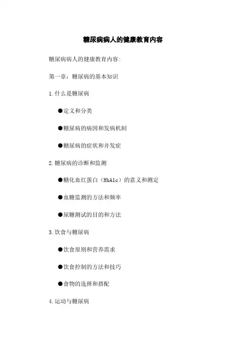 糖尿病病人的健康教育内容