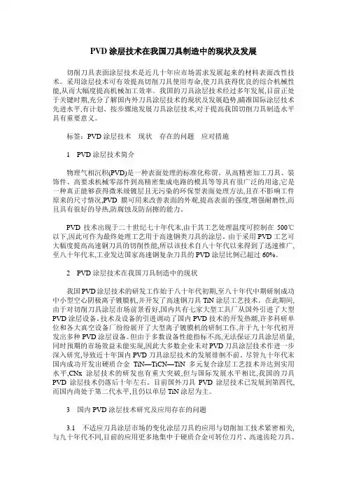 PVD涂层技术在我国刀具制造中的现状及发展