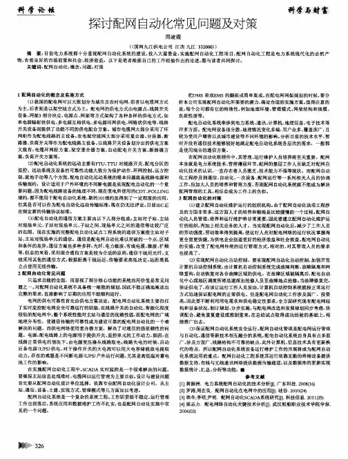 探讨配网自动化常见问题及对策
