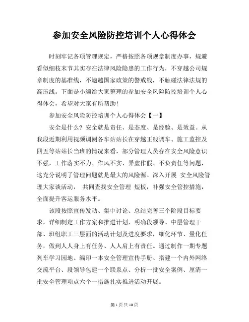 参加安全风险防控培训个人心得体会