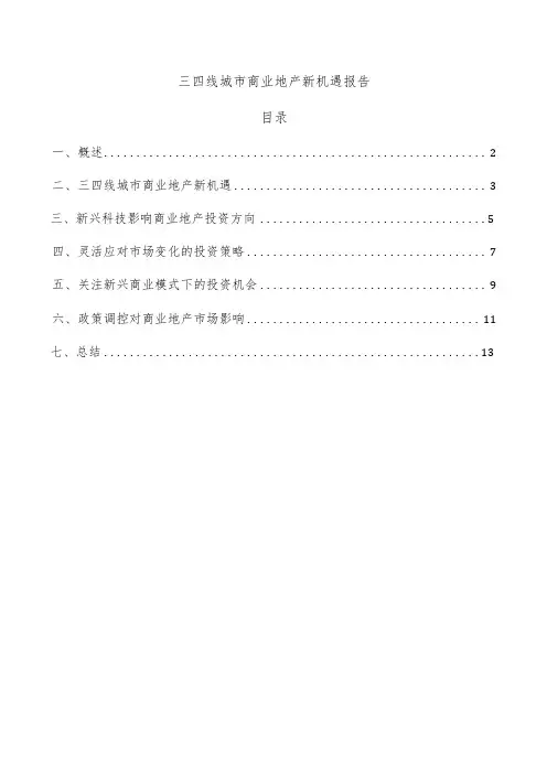 三四线城市商业地产新机遇报告
