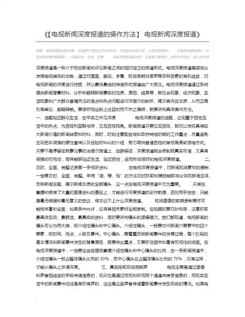 【电视新闻深度报道的操作方法】 电视新闻深度报道