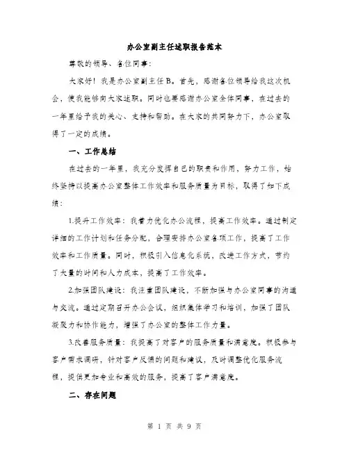 办公室副主任述职报告范本（三篇）