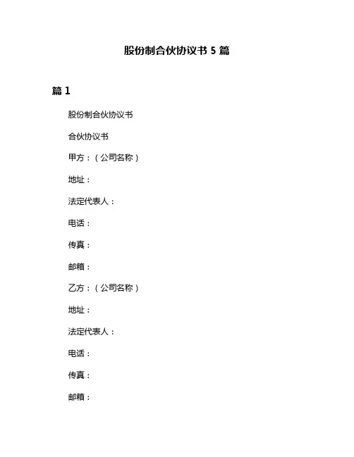 股份制合伙协议书5篇