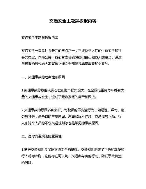 交通安全主题黑板报内容