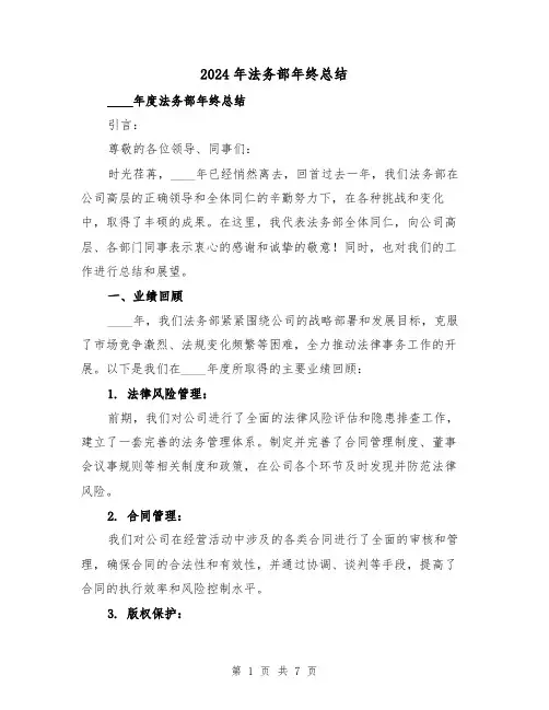 2024年法务部年终总结(2篇)