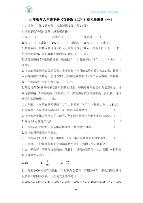 人教版小学数学六年级下册《百分数(二)》单元检测卷(4套含答案)