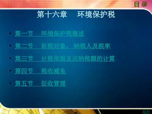 环境保护税
