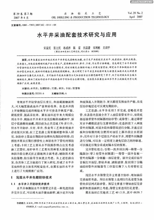 水平井采油配套技术研究与应用