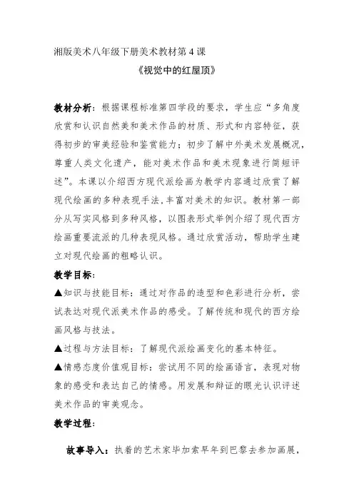 初中美术_《视觉中的红屋顶》教学设计学情分析教材分析课后反思
