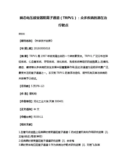 瞬态电压感受器阳离子通道（TRPV1）：众多疾病的潜在治疗靶点