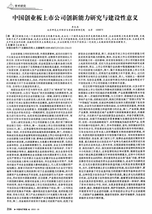 中国创业板上市公司创新能力研究与建设性意义
