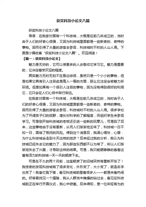 获奖科技小论文八篇