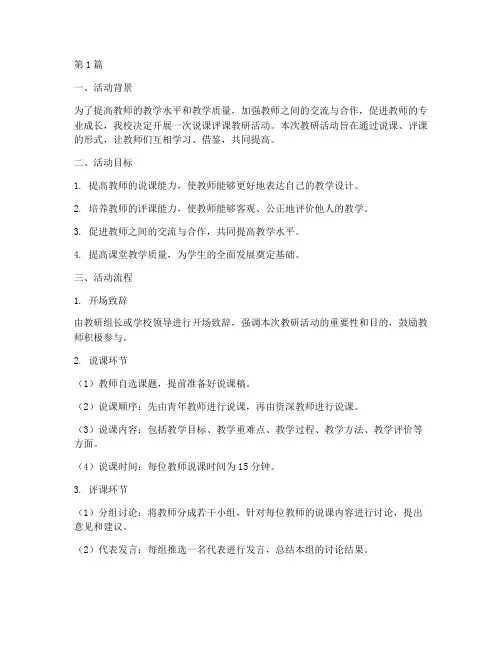说课评课教研活动流程(3篇)