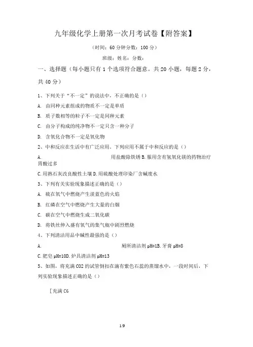 九年级化学上册第一次月考试卷【附答案】