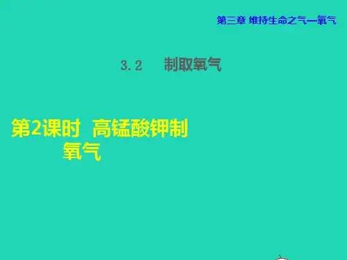 高锰酸钾制氧气课件