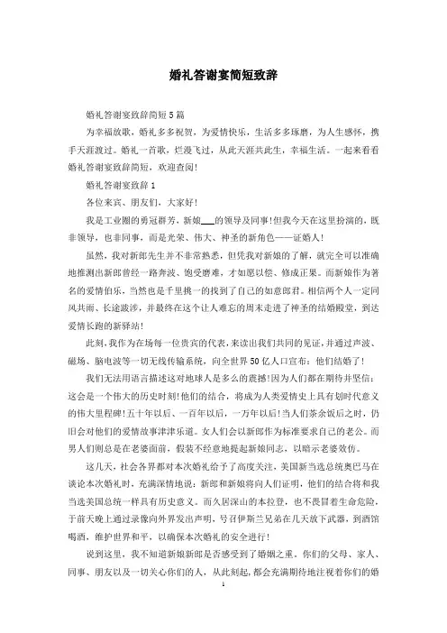 婚礼答谢宴简短致辞